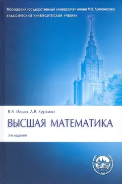 Ильин, Куркина: Высшая математика. Учебник