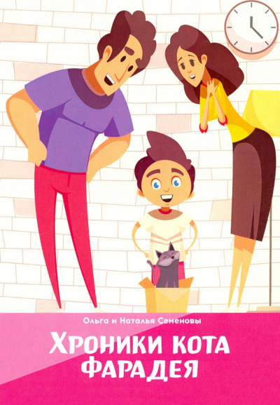 Семенова, Семенова: Хроники кота Фарадея
