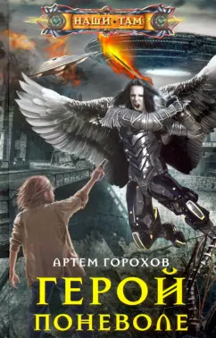 Артем Горохов: Герой поневоле