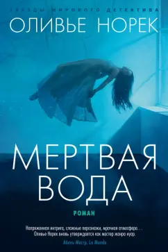 Оливье Норек: Мертвая вода