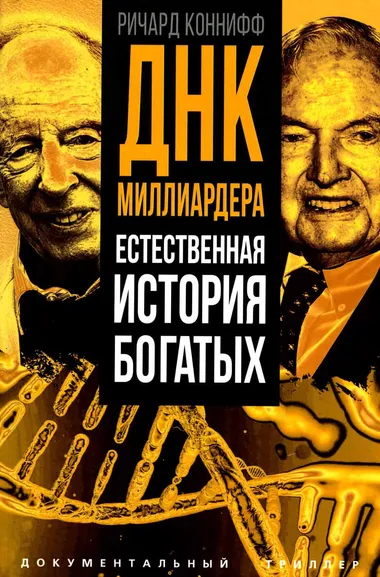 Коннифф Р.: ДНК миллиардера. Естественная история богатых