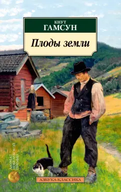 Кнут Гамсун: Плоды земли