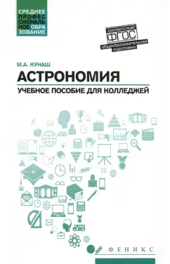 Марина Кунаш: Астрономия. Учебное пособие для колледжей