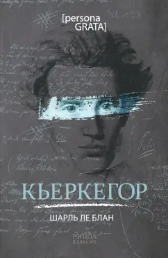 Шарль Блан: Кьеркегор