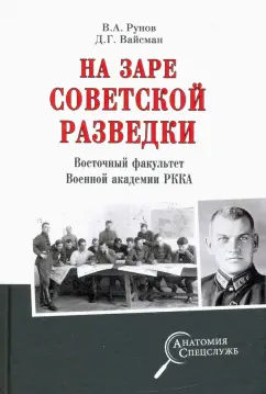 Рунов, Вайсман: На заре советской разведки. Восточный факультет Военной академии РККА