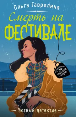 Ольга Гаврилина: Смерть на фестивале