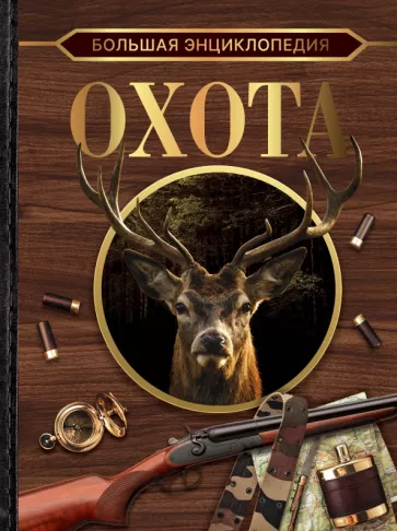 Игорь Гусев: Большая энциклопедия. Охота