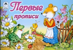 Прописи. Первые прописи. Мышка