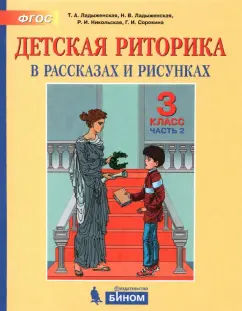 Ладыженская, Ладыженская, Никольская: Детская риторика в рассказах и рисунках. 3 класс. Пособие. Часть 2
