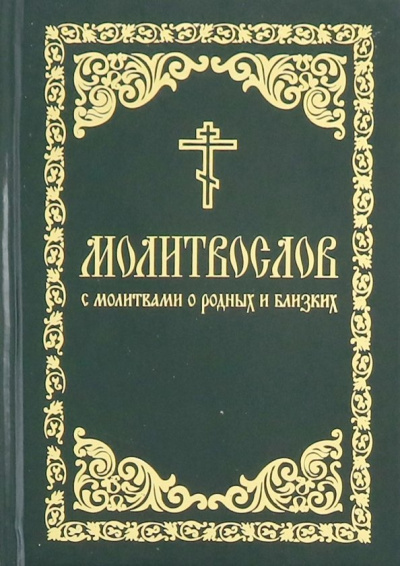 Молитвослов с молитвами о родных и близких