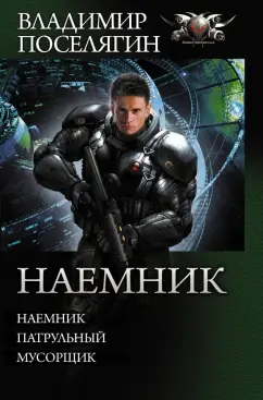 Владимир Поселягин: Наемник