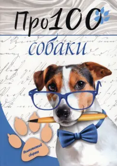 Аверина-Каюмова, Агеев, Аннинская: Про100 собаки. №1