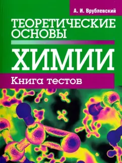 Александр Врублевский: Теоретические основы химии. Книга тестов
