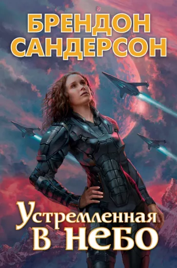 Брендон Сандерсон: Устремленная в небо
