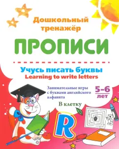 Учусь писать буквы. Learning to write letters. ФГОС ДО