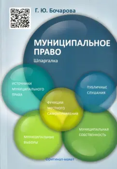 Галина Бочарова: Муниципальное право. Шпаргалка. Учебное пособие
