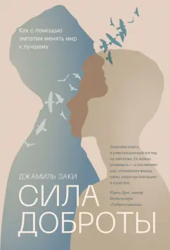 Джамиль Заки: Сила доброты. Как с помощью эмпатии менять мир к лучшему