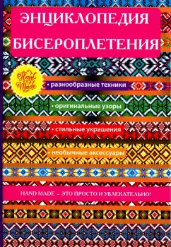 Энциклопедия бисероплетения