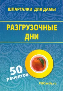 Разгрузочные дни. 50 рецептов