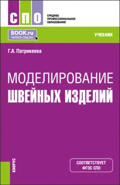 Галина Патрикеева: Моделирование швейных изделий. Учебник