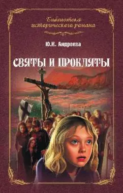 Юлия Андреева: Святы и прокляты