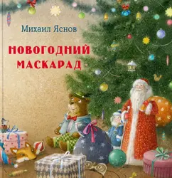 Михаил Яснов: Новогодний маскарад