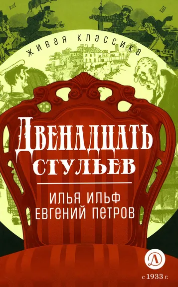 Ильф Илья Арнольдович, Петров Евгений Петрович: Ильф, Петров. Двенадцать стульев. Живая классика.