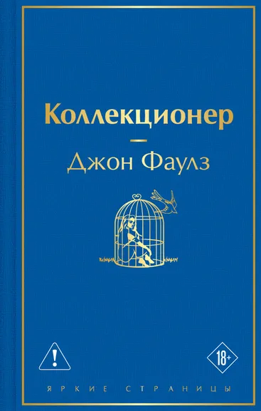 Фаулз Джон: Коллекционер