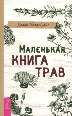 Холли Беллебуоно: Маленькая книга трав