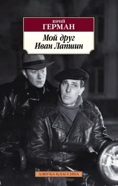 Юрий Герман: Мой друг Иван Лапшин