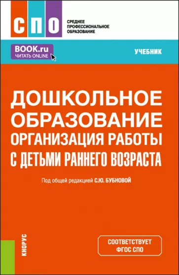Бубнова, Бочарова, Захарчук: Дошкольное образование. Организация работы с детьми раннего возраста. Учебник