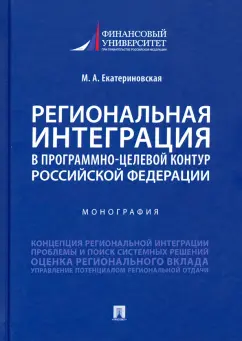 Мария Екатериновская: Региональная интеграция в программно-целевой контур Российской Федерации. Монография