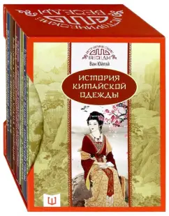 Мао, Чжао, У: Исторические беседы. Набор из 10 книг в подарочном