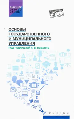 Константин Воденко: Основы государственного и муниципального управления