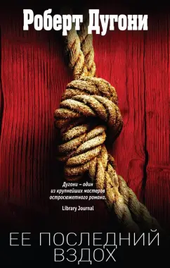Роберт Дугони: Ее последний вздох