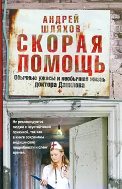 Андрей Шляхов: Скорая помощь. Обычные ужасы и необычная жизнь доктора Данилова