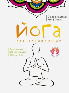 Андерсон, Совик: Йога для начинающих