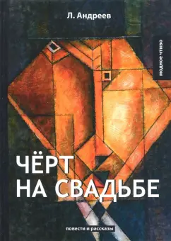 Леонид Андреев: Чёрт на свадьбе