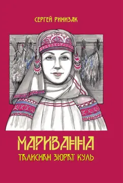 Сергей Римизак: Мариванна. Талисман Зюрат Куль
