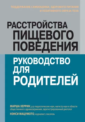 Херрин, Мацумото: Расстройства пищевого поведения. Руководство для родителей. Поддержание самооценки,здорового питания