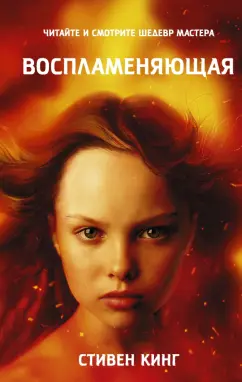 Стивен Кинг: Воспламеняющая