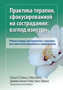 Кольц, Белл, Айронс: Практика терапии, сфокусированной на сострадании:  взгляд изнутри. Рабочая тетрадь для терапевтов