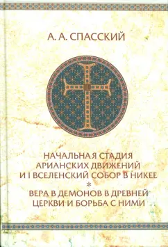 Анатолий Спасский: Начальная стадия арианских движений и Первый Вселенский собор в Никее