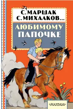 Барто, Успенский, Бундур: Любимому папочке