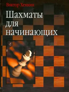 Виктор Хенкин: Шахматы для начинающих