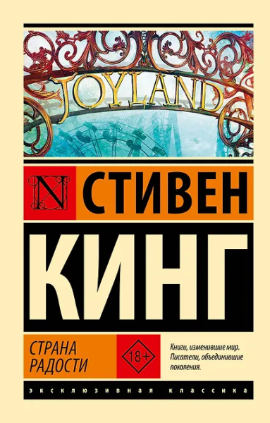 Стивен Кинг: Страна радости