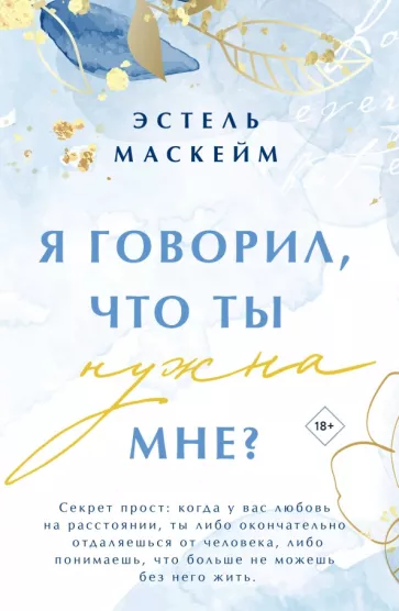 Эстель Маскейм: Я говорил, что ты нужна мне?