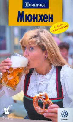 Карин Бедекер: Мюнхен