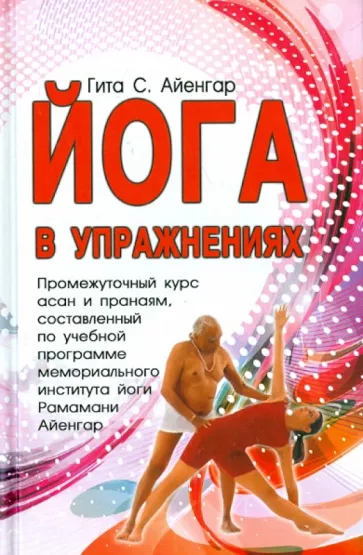 С. Айенгар: Йога в упражнениях
