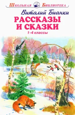 Виталий Бианки: Рассказы и сказки